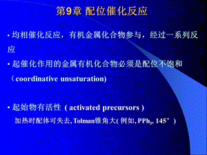 第9章配位催化反应名师编辑PPT课件.ppt