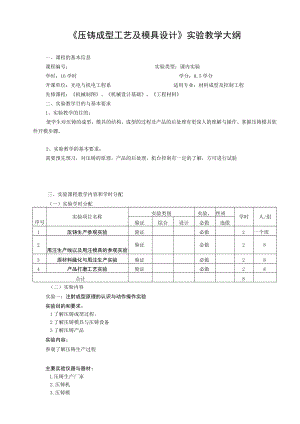 《压铸成型工艺及模具设计》实验教学大纲.docx