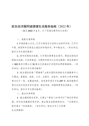 胶东经济圈同城便捷生活服务指南2022年.docx