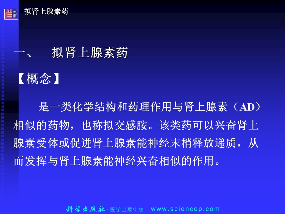 拟肾上腺素药和抗肾上腺素药文档资料.ppt_第2页