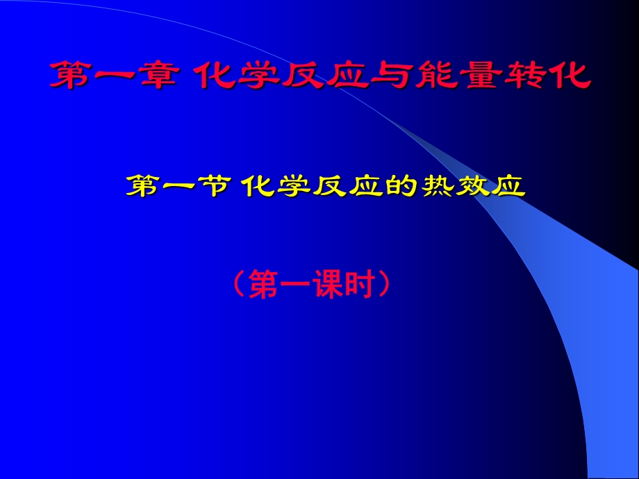 【化学】1.1.1化学反应的热效应第一课时课件鲁科版选修4.ppt_第1页