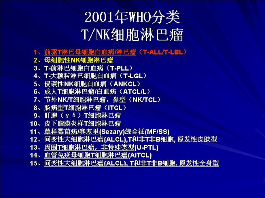 tnk细胞淋巴瘤文档资料.ppt_第2页