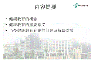 最新：健康教育在临床护理工作中的应用文档资料.ppt