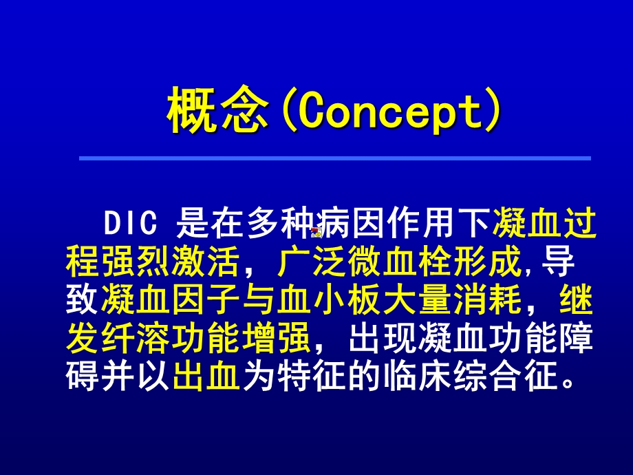 最新DIC弥散性血管内凝血PPT文档.ppt_第1页