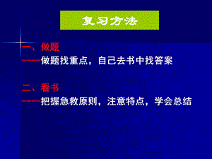 护士执业资格考试指导急救护理篇PPT文档.ppt