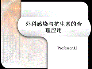 [临床医学]外科感染和抗生素的合理应用revised.ppt