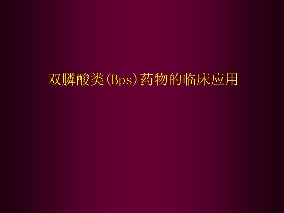 双膦酸盐类药物的临床应用文档资料.ppt_第1页