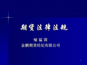 [从业资格考试]从业资格考试培训：期货法律法规期货交易所管理办法.ppt