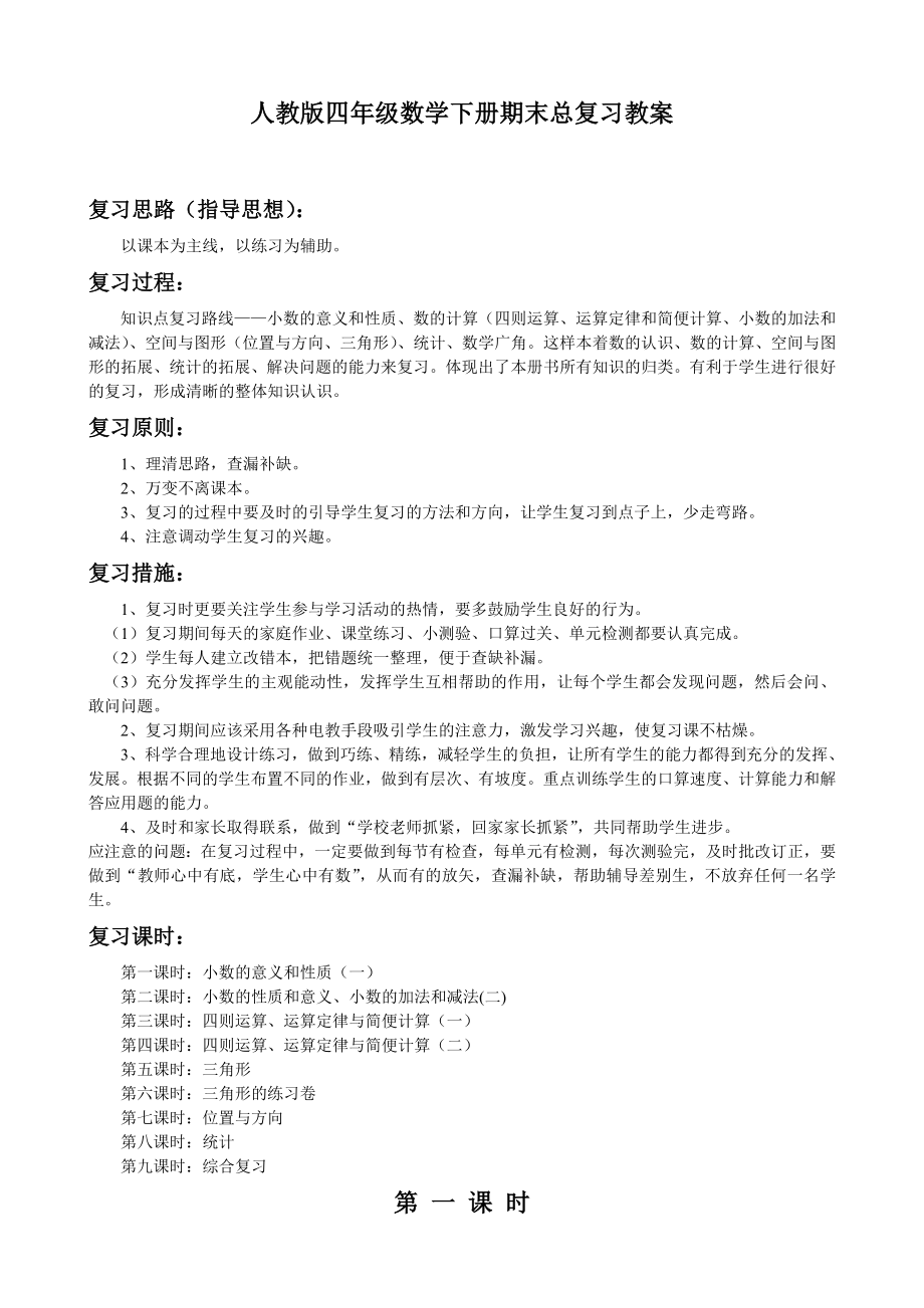 人教版四年级数学下册期末总复习教案（李建凤）.doc_第1页