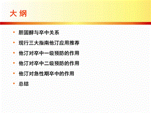 最新：他汀类药物与缺血性卒中的防治文档资料.ppt