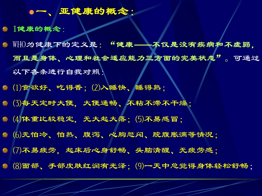 最新亚健康与中医药保健PPT文档.ppt_第2页