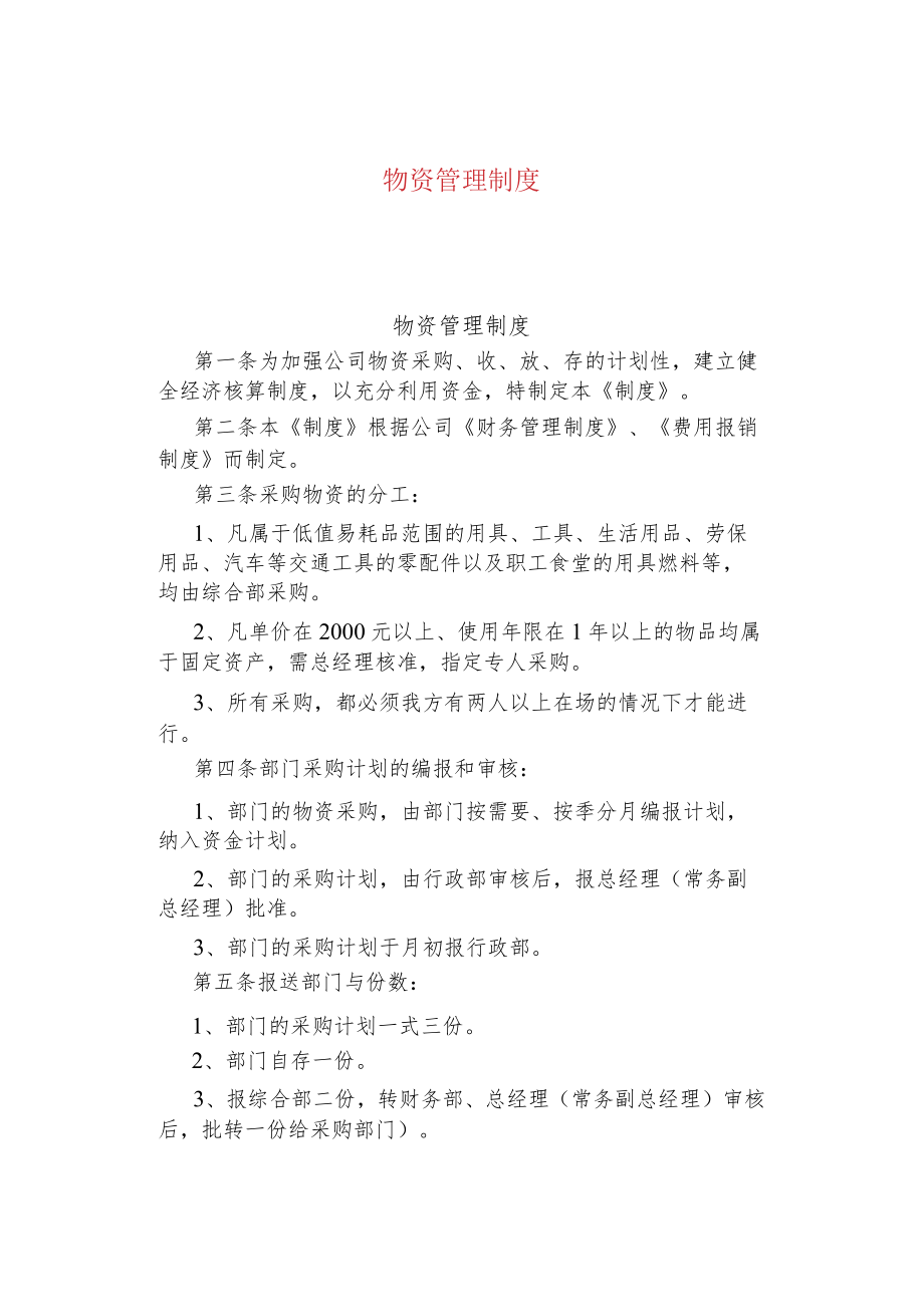 公司企业物资管理制度.docx_第1页