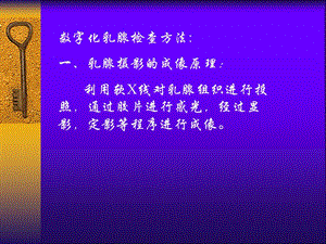 最新：数字化乳腺摄影临床应用及诊断ppt课件文档资料.ppt