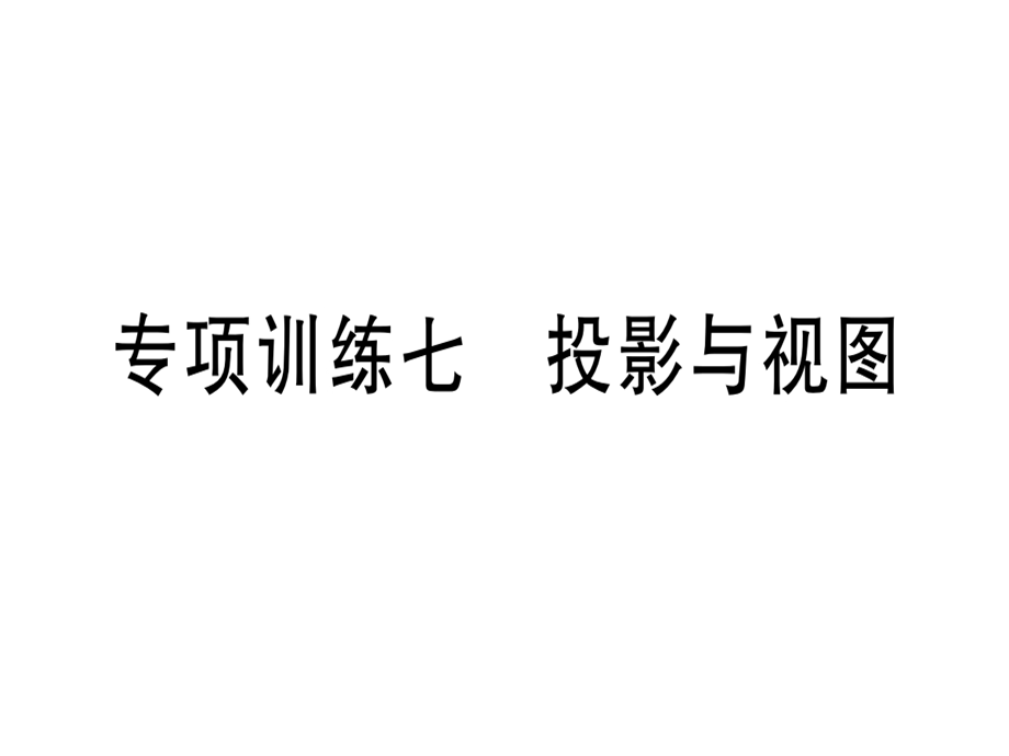 九年级数学湘教版下册课件：专项训练七投影与视图 (共22张PPT).ppt_第1页