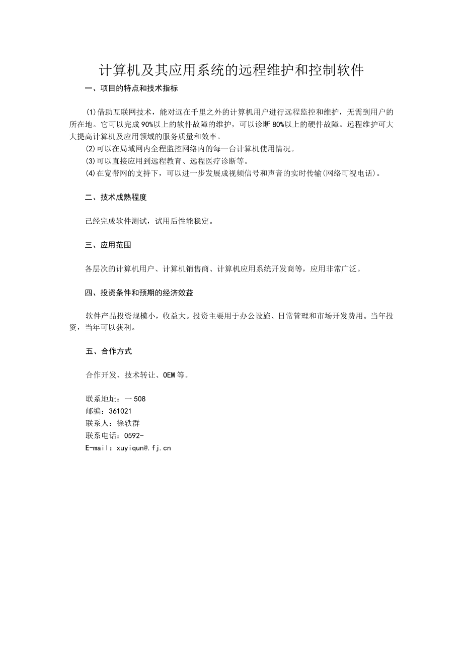 计算机及其应用系统的远程维护和控制软件.docx_第1页