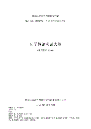 黑龙江省高等教育自学考试医药商务020254专业独立本科段药学概论考试大纲.docx