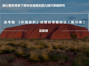 高三地理选考题环境保护试题的答题技法复习课 教学课件 (共37张PPT).pptx