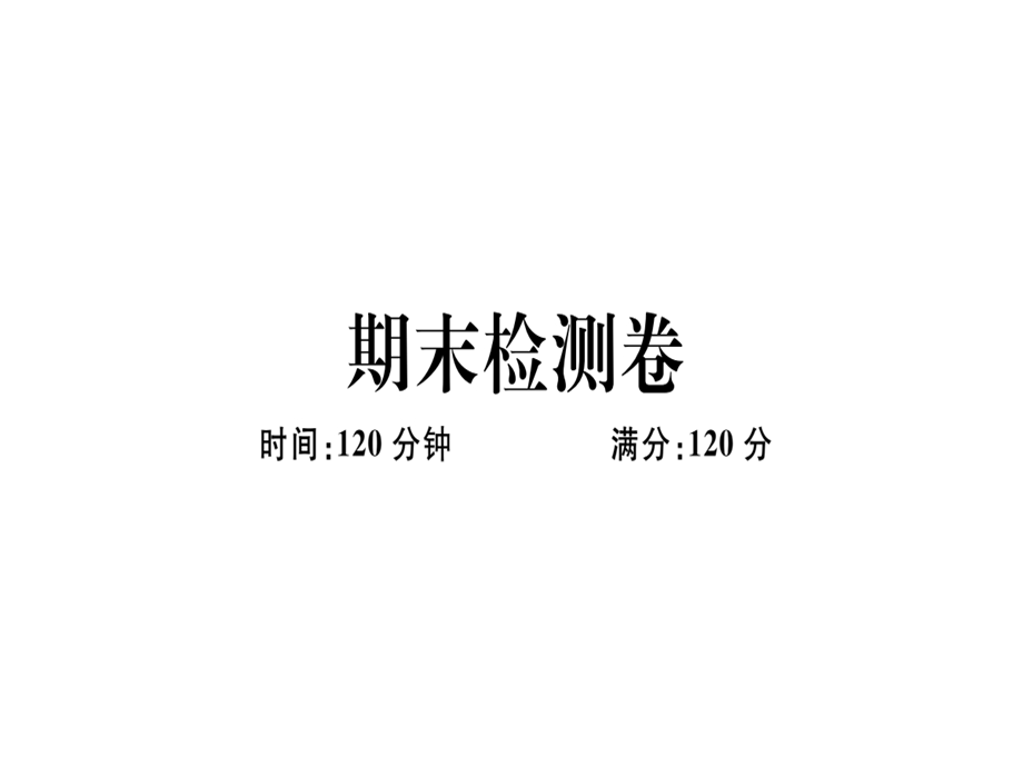 九年级数学湘教版下册课件：期末检测卷 (共31张PPT).ppt_第1页