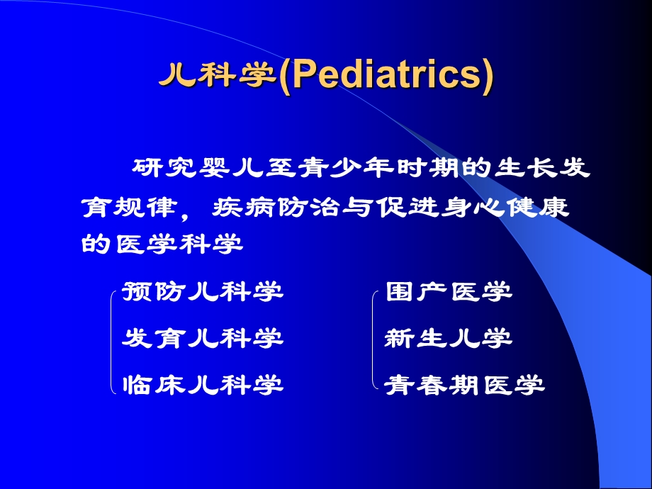 儿科学绪论和生长发育PPT课件.ppt_第2页