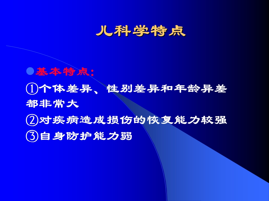 儿科学绪论和生长发育PPT课件.ppt_第3页