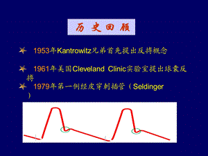 主动脉内球囊反搏泵PPT文档.ppt