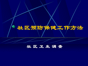 [临床医学]社区预防保健工作方法.ppt