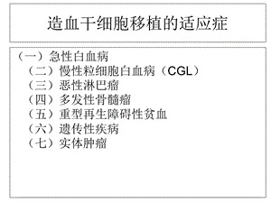 造血干细胞移植合并症和并发症文档资料.ppt