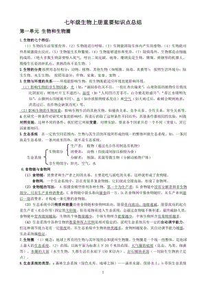 七年级生物上册知识点总结.doc