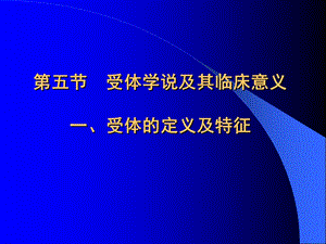 第五节受体学说及其临床意义一受体的定义及特征名师编辑PPT课件.ppt