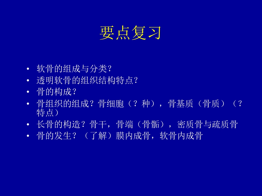 最新实验三、骨与血液 组织胚胎学PPT文档.ppt_第1页