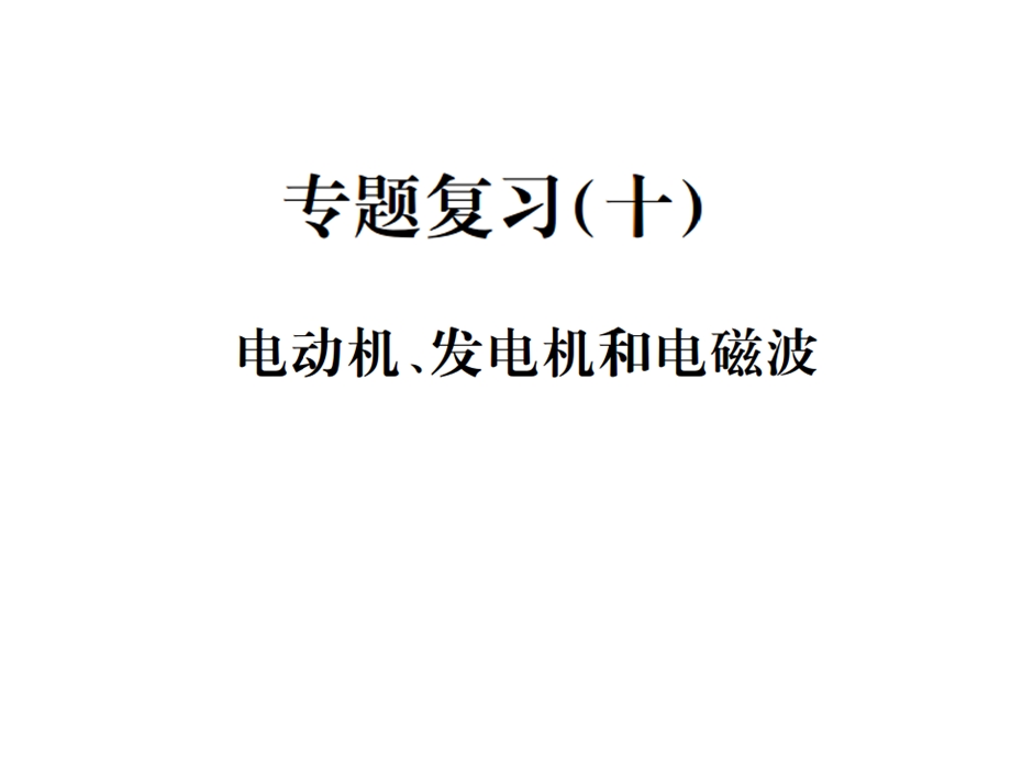 人教版九年级物理习题课件：专题复习十电动机、发电机和电磁波(共25张PPT).ppt_第1页