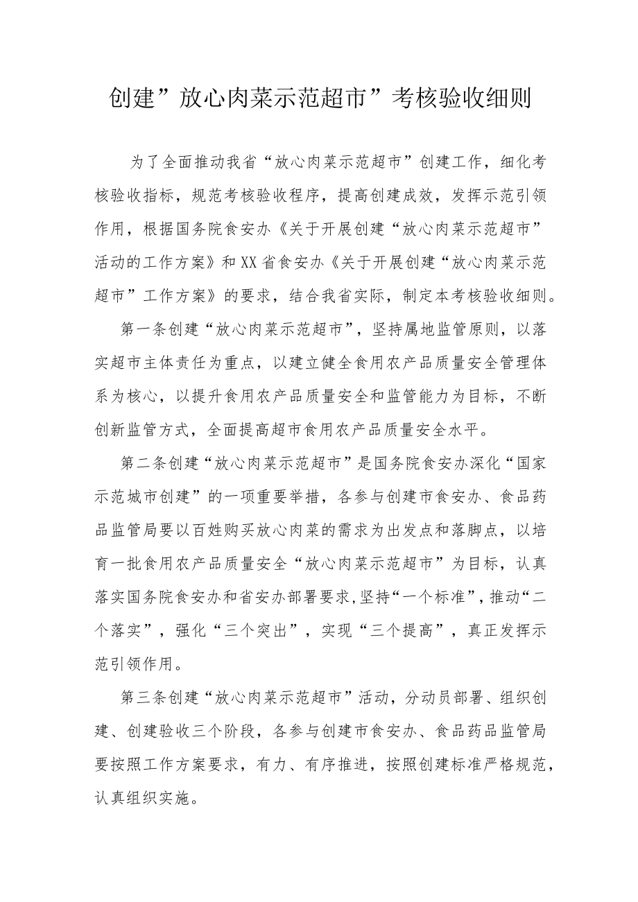 创建”放心肉菜示范超市”考核验收细则.docx_第1页