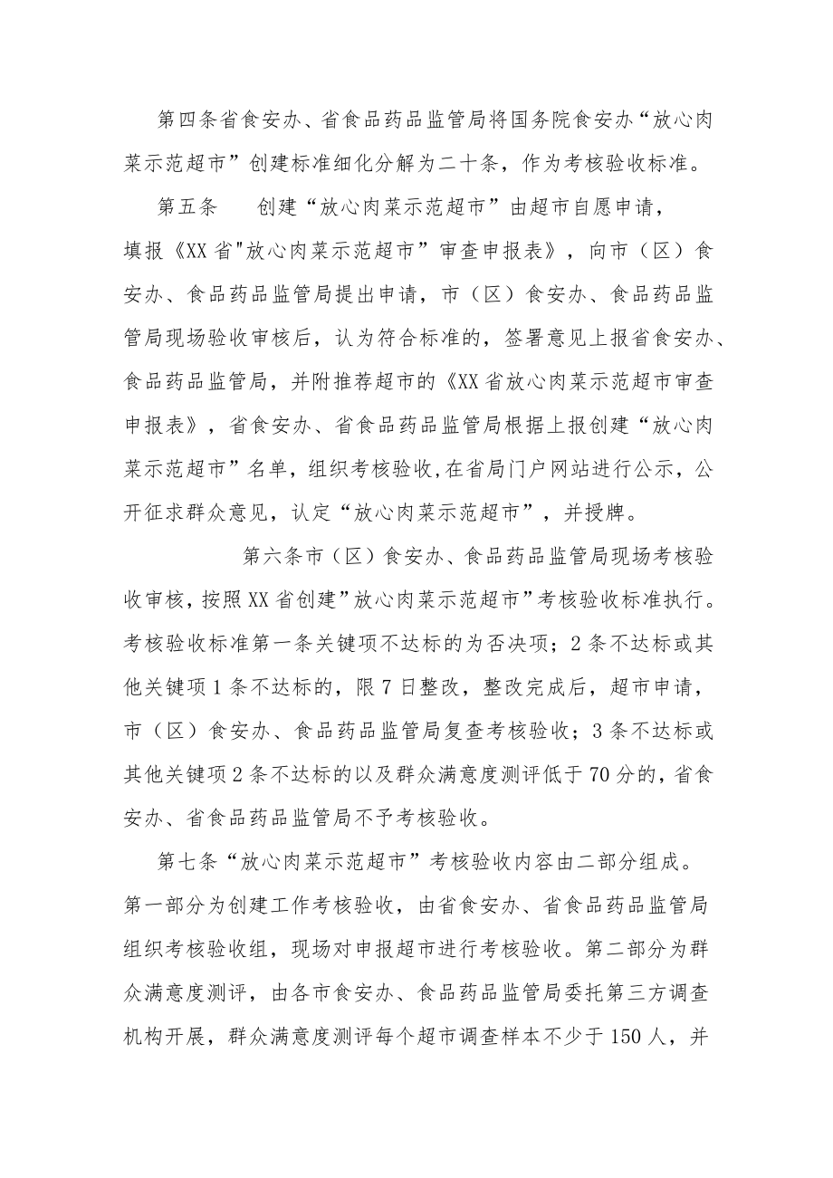 创建”放心肉菜示范超市”考核验收细则.docx_第2页