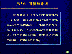 [专业课]第3章 线性方程组解法 第3节 线性代数基础.ppt