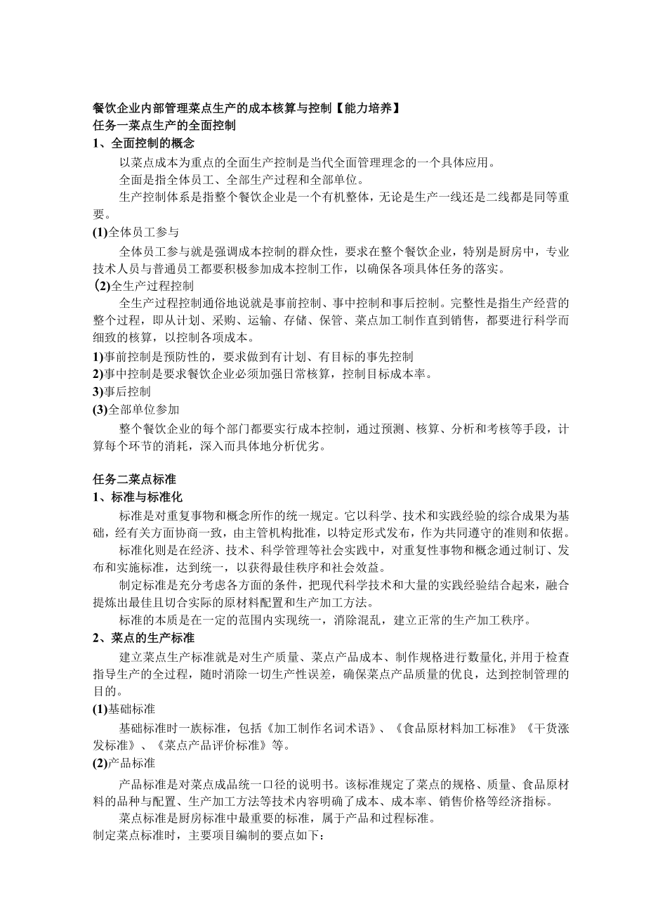 餐饮企业内部管理菜点生产的成本核算与控制.docx_第1页