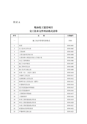 炼油化工建设项目竣工验收手册下册表格制度范本、doc格式.doc