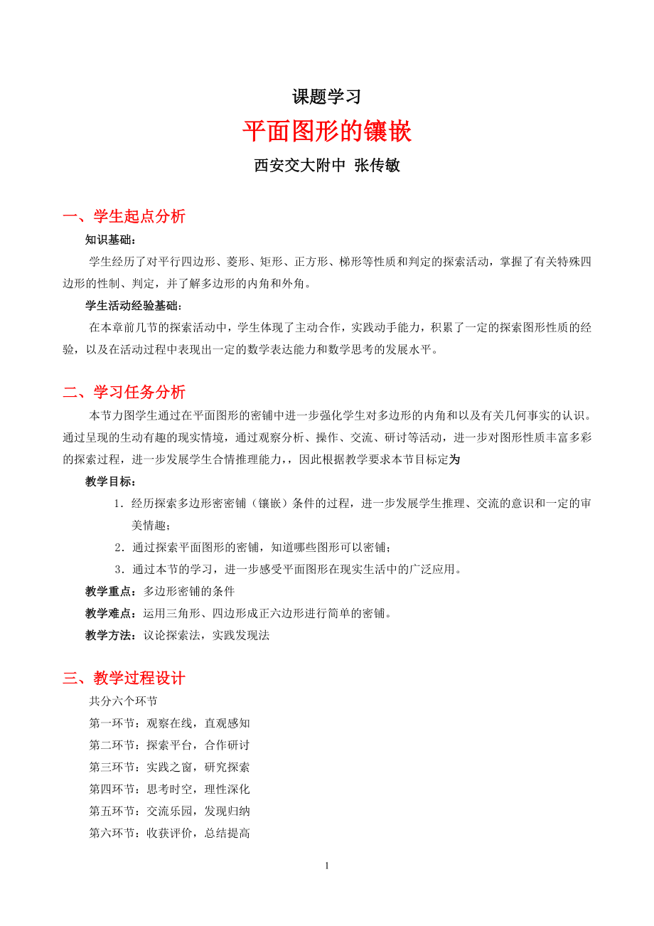 平面图形的镶嵌教学设计.doc_第1页