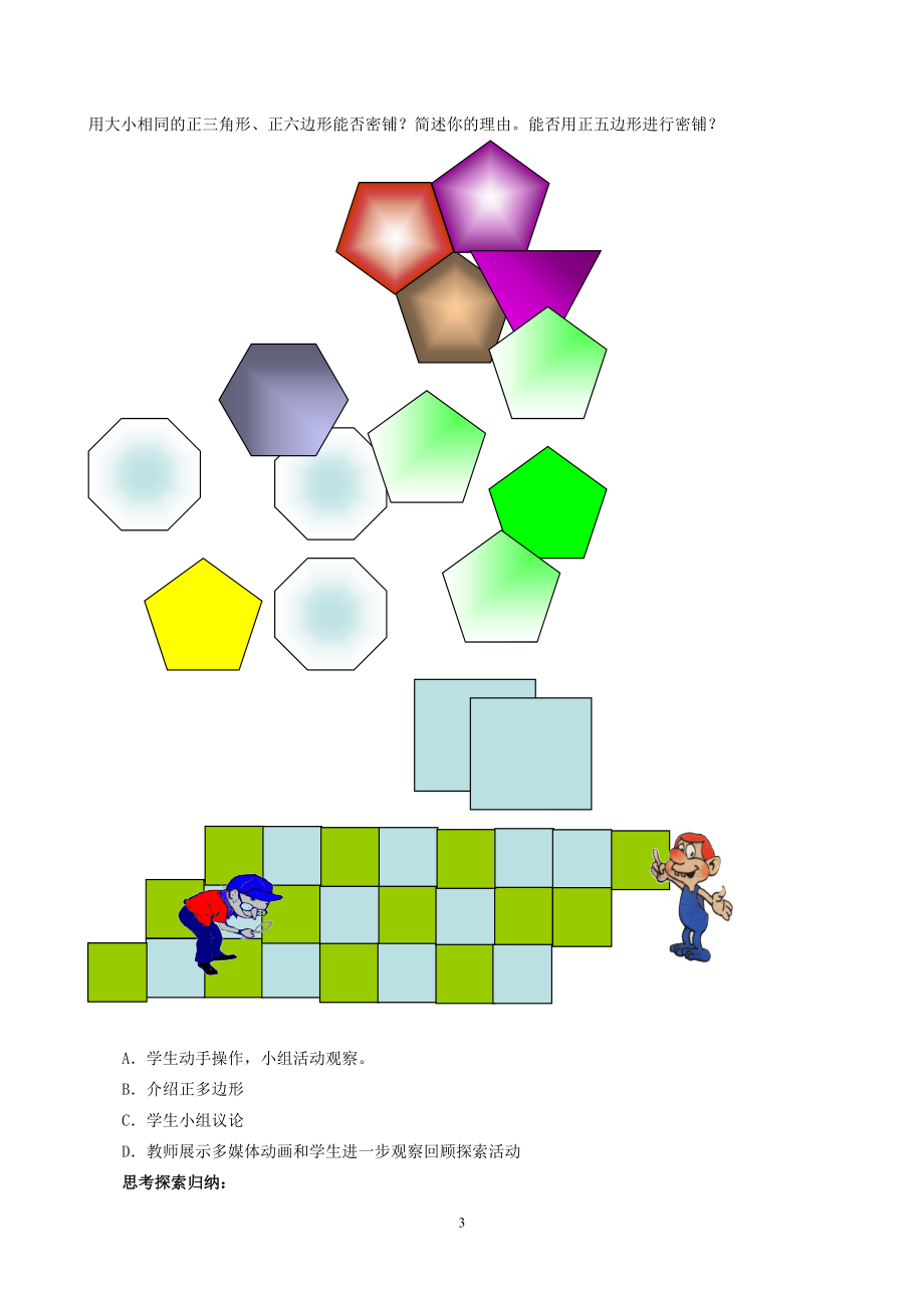 平面图形的镶嵌教学设计.doc_第3页