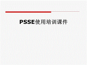 PSSE使用培训课件.pptx