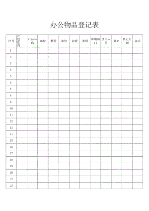 办公物品登记表.docx