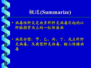 最新：病毒性肝炎(本科)文档资料.ppt