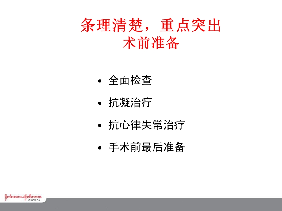 房颤手术流程及围手术期处理文档资料.ppt_第3页