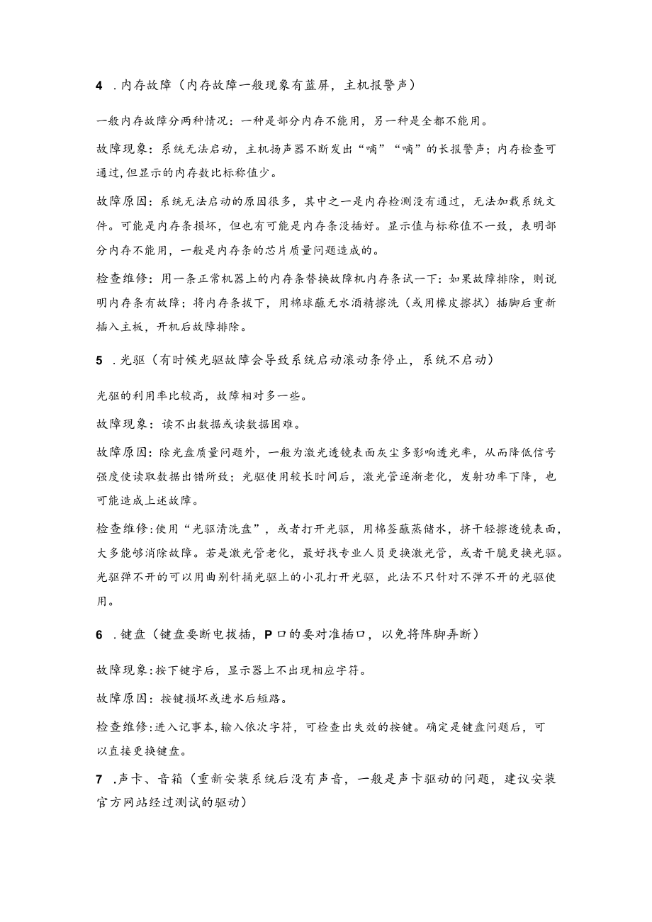 计算机常见故障原因、排除方法及计算机日常维护保养小常识.docx_第2页