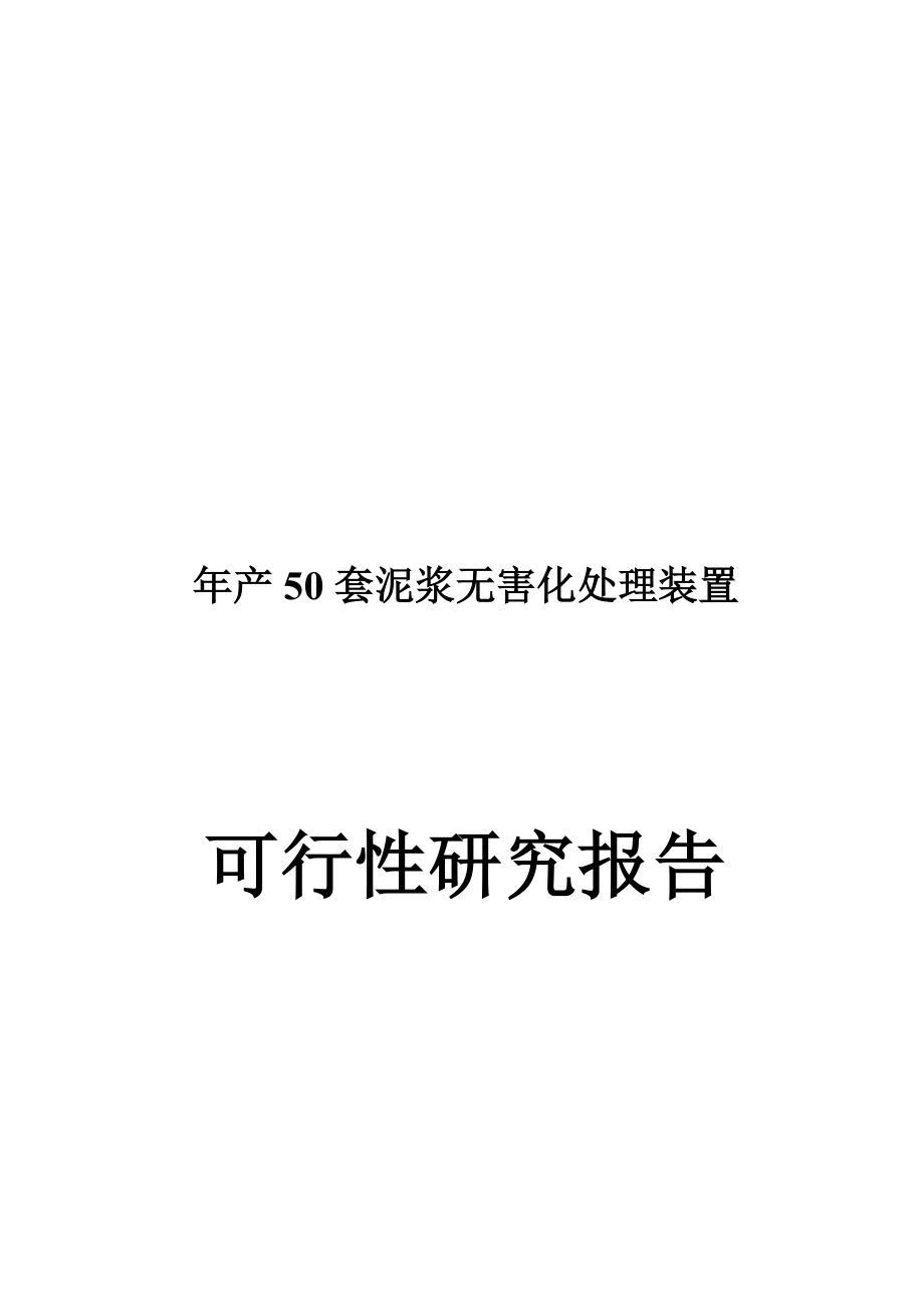 年产50套泥浆无害化处理装置可研报告.doc_第2页