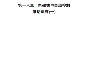 九年级物理沪粤版下册习题课件：第十六章滚动训练(一)(共26张PPT).ppt