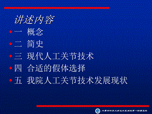 最新：人工关节发展与现状1ppt课件文档资料.ppt