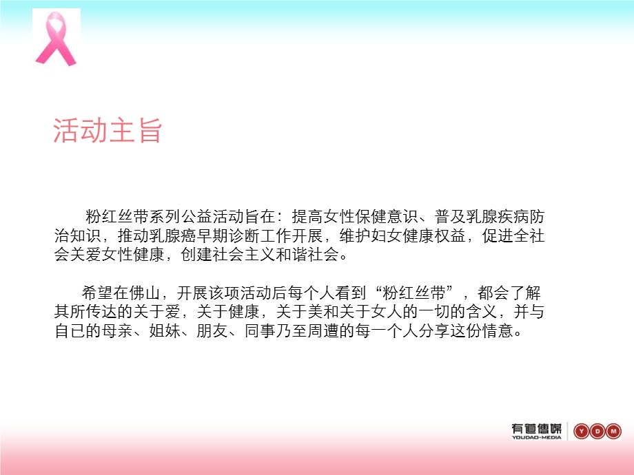 南方都市报佛山妇幼保健院粉红丝带佛山行系列公益活动招商的方案文档资料.ppt_第2页