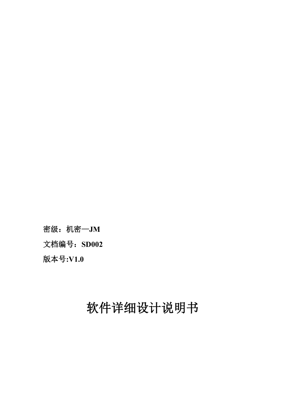 软件详细设计说明书名师制作优质教学资料.doc_第1页