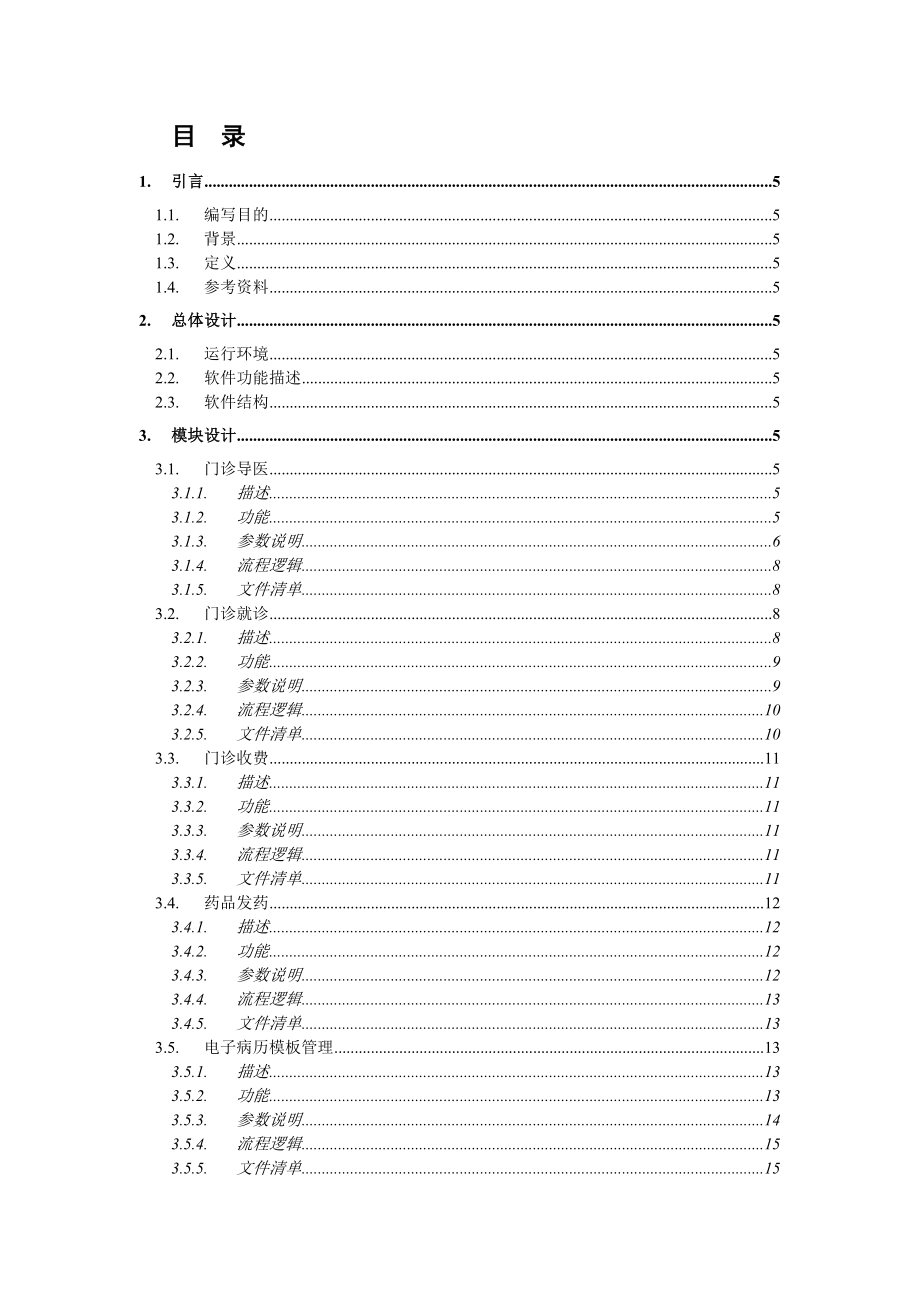 软件详细设计说明书名师制作优质教学资料.doc_第3页