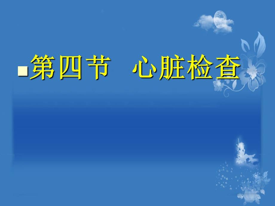 最新：体格检查课件5;心脏血管检查文档资料.ppt_第1页